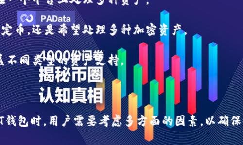 在加密货币的世界里，“USDT钱包”这个词常常出现，它是指用于存储、接收和发送USDT（Tether）这一稳定币的数字钱包。稳定币是一种与法定货币或其他资产挂钩的加密货币，USDT通常与美元挂钩，1 USDT通常等于1 USD。下面，我们将详细讨论USDT钱包的含义、功能，以及相关问题。

USDT钱包的定义与功能

USDT钱包是一种数字钱包，能够允许用户持有、管理和交易USDT。类似于传统钱包存放现金，USDT钱包可以存储USDT这一加密资产，使用户可以便捷地进行转账和交易。钱包按其种类可分为热钱包和冷钱包。

热钱包是指始终连接互联网的钱包，方便用户进行快速交易。例如一些在线交易平台和移动应用程序，就属于热钱包。它们的使用便捷，但相对安全性较低，因为黑客攻击的风险较高。

冷钱包是指处于离线状态的钱包，安全性相对较高，适合长期存储资产。硬件钱包和纸钱包都是冷钱包的形式。由于冷钱包不与互联网连接，黑客无法通过网络攻击其安全性。

除了存储功能，USDT钱包还具备一些其他重要功能，包括便捷转账、交易记录存储、QR码生成、地址管理等。这些功能使得用户在操作USDT时更加便捷，风险更低。

相关关键词

USDT钱包, 热钱包, 冷钱包, 稳定币/guanjianci

自问自答：USDT钱包的相关问题

1. 如何选择适合自己的USDT钱包？

选择一个适合自己的USDT钱包取决于几个关键因素，包括用户的交易频率、对安全性的要求、技术能力等。

首先，如果你的交易频繁，可能更倾向于使用热钱包。热钱包使用方便，能够实时交易。许多交易所提供自己的热钱包，但需注意选择信誉良好的平台，以确保资金安全。

如果你的持币周期比较长，不打算频繁交易，冷钱包会是更好的选择。它提供更高的安全性，但使用时需具备一定的技术知识，例如如何正确备份和恢复钱包信息。

其次，用户需考虑钱包的兼容性。如果你计划使用多个钱包或不同类型的资产，选择一个支持多种代币的钱包是明智之举。

最后，用户还需要关注钱包的费用。部分热钱包提供免费使用，但在进行交易时可能会收取一定的费用。冷钱包虽然一次性投入较高，但长远来看可能会节省交易费用。

2. USDT钱包的安全性如何保障？

安全性是使用USDT钱包时必须考虑的因素。由于加密货币的特性，恢复和保护你的资产至关重要。使用好密码是第一步，用户应使用复杂且不易被推测的密码。

除了高强度的密码，启用双因素认证（2FA）能够进一步提高账户安全性。不论是热钱包还是冷钱包，都应该启用此功能，增加黑客入侵的难度。

对于冷钱包，确保其不被物理损坏或丢失。最好将其存放在安全的地方，并备份相关的数据。务必定期更新钱包软件，以确保漏洞及时修复，防御可能的安全威胁。

最后，尽量选择知名度高、口碑良好的钱包服务商。查看平台的历史安全事件以及用户的反馈，帮助自己做出更好的选择。

3. USDT的交易费用是如何产生的？

在USDT交易中，用户通常需要支付网络交易费用，这个费用与所用的区块链网络有关。USDT基于多个区块链网络运行，包括以太坊（ERC-20）、波场（TRC-20）等，每个网络的费用标准都会有所差异。

在以太坊网络上，用户提交的交易会涉及到“Gas费”，这一费用由交易者自行设置，费用的高低影响交易被矿工优先处理的速度。在网络拥堵时，Gas费可能大幅上涨。

对于其他区块链，交易费用结构则有所不同。例如，波场网络的交易费用通常较低。用户在选择转账方式时，可以根据自身需求灵活选择网络。

除了网络费用，部分热钱包或交易平台在转换或提现USDT时也可能收取平台费用。使用之前，务必了解清楚收费标准，避免产生不必要的费用。

4. USDT钱包与其他钱包的区别是什么？

USDT钱包专门针对USDT的存储与交易，而其他钱包可能支持多种加密货币。例如，某些钱包可以存放比特币、以太坊等不同类型的加密资产，具备更广泛的功能。

功能上，USDT钱包往往专注于稳定币的功能，例如方便的转账与兑换机制。而多币种钱包则可能提供更多灵活性，让用户在一个平台上处理多种资产。

此外，USDT钱包的安全性和隐私策略可能与其他钱包不同。用户在选择钱包时，应考虑自己的需求是专注于一个特定的稳定币，还是希望处理多种加密资产。

最后，USDT钱包的平台官网和支持可能更针对稳定币的用户需求，提供相关的教育和资讯，而多币种钱包则更加泛化，涵盖不同类型的资产支持。

结论

USDT钱包是加密货币生态系统中不可或缺的一部分。它不仅为用户提供便捷的操作界面，更为资产安全护航。在选择USDT钱包时，用户需要考虑多方面的因素，以确保使用体验的顺畅与安全。适合自己的钱包，能极大提高交易的效率和安全性，是每个加密资产持有者必须认真对待的环节。