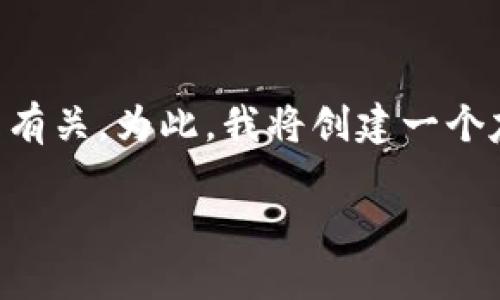 在您提到的“etc提到tokenim不见了”这个主题上，可能与加密货币和区块链的相关问题有关。为此，我将创建一个友好的、关键词，并撰写一篇详细的文章，包括相关问题的解答。以下是我为您准备的内容。

如何应对Tokenim在ETC生态系统消失的挑战