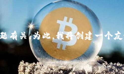 在您提到的“etc提到tokenim不见了”这个主题上，可能与加密货币和区块链的相关问题有关。为此，我将创建一个友好的、关键词，并撰写一篇详细的文章，包括相关问题的解答。以下是我为您准备的内容。

如何应对Tokenim在ETC生态系统消失的挑战