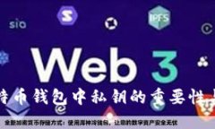 理解比特币钱包中私钥的重要性与安全性