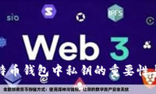 理解比特币钱包中私钥的重要性与安全性