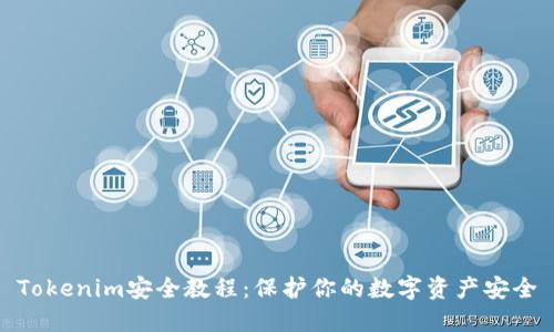 Tokenim安全教程：保护你的数字资产安全
