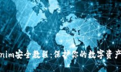 Tokenim安全教程：保护你的数字资产安全