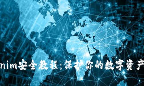 Tokenim安全教程：保护你的数字资产安全