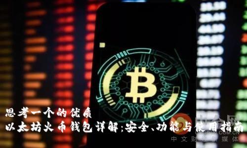 思考一个的优质
以太坊火币钱包详解：安全、功能与使用指南