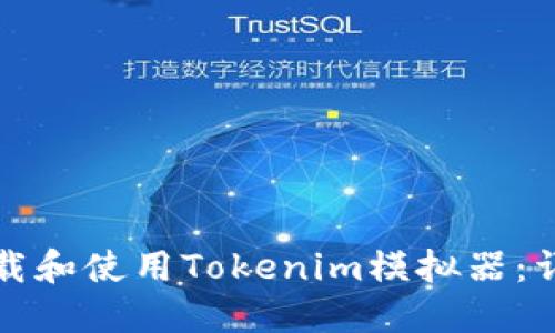 如何下载和使用Tokenim模拟器：详细指南