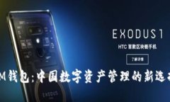 IM钱包：中国数字资产管理的新选择