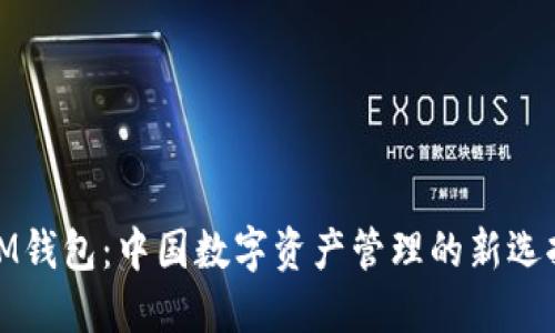 IM钱包：中国数字资产管理的新选择