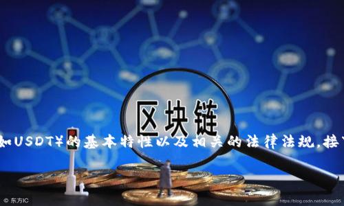 在探讨“USDT钱包地址要实名吗”这一问题时，我们首先需要了解数字货币特别是稳定币（如USDT）的基本特性以及相关的法律法规。接下来，我们将深入分析这个问题，提供相关背景知识，并详细解答几个与之相关的常见问题。

USDT钱包地址实名制的探讨：法律与实践
