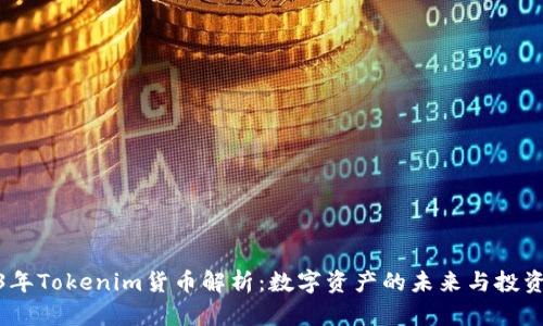 2023年Tokenim货币解析：数字资产的未来与投资机遇