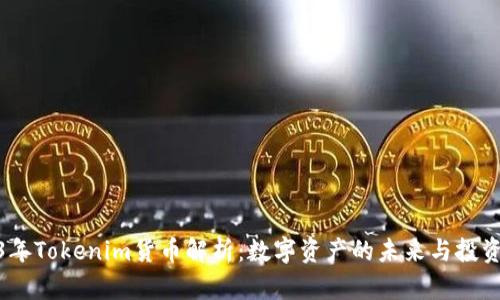 2023年Tokenim货币解析：数字资产的未来与投资机遇