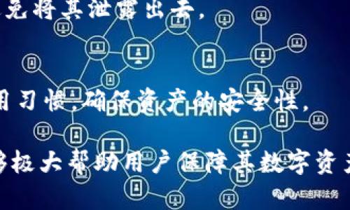 bianhao瑞波币钱包找不到了？如何恢复流失的资产/bianhao  
瑞波币, 钱包恢复, 数字资产, 加密货币/guanjianci  

随着区块链和加密货币的快速发展，越来越多的人开始使用瑞波币（XRP）进行投资和交易。瑞波币以其快速的交易速度和低费用著称，吸引了大量用户。然而，一个普遍的问题就是，很多用户在使用瑞波币钱包时，由于种种原因导致钱包找不到，进而影响他们的资产获取和管理。本文将深入探讨这一问题，帮助用户了解如何应对和恢复瑞波币钱包，并提供相关的解决方案和建议。

瑞波币简介
瑞波币（XRP）是瑞波公司（Ripple Labs）发行的一种数字货币，旨在为全球银行和金融机构提供快速、低成本的跨境支付解决方案。由于区块链技术的优势，瑞波币能够在几秒钟内完成交易，相较于传统金融系统的转账方式节约了大量时间和成本。
瑞波币的供应量总共为1000亿个，这些代币通过挖矿过程获取的方式并不适用，而是由瑞波公司预先发行并管理。很多人使用瑞波钱包来存储、接收和发送瑞波币，但由于各种原因，有时用户会面临钱包找不到的问题。

为什么会找不到瑞波币钱包
首先，我们需要知道，瑞波币钱包主要是用于存储用户的瑞波币（XRP）资产。钱包的存在方式有很多种，包括硬件钱包、软件钱包以及交易所钱包等。钱包找不到的原因可能涵盖多方面，包括：
1. **忘记密钥或密码**：用户在创建钱包时通常会设定一个密码或生成一个密钥，如果忘记了这个密码或密钥，自然就无法访问钱包。
2. **设备丢失或损坏**：如果用户的设备（手机、电脑等）丢失或损坏，而这些设备中存储了钱包的相关信息，用户将面临找不到钱包的困境。
3. **软件故障**：技术故障或者软件更新可能导致钱包文件损坏，用户可能因此无法顺利访问自己的资产。
4. **不当操作**：一些用户在操作过程中可能不小心删除了钱包文件，或者对钱包进行不当的操作，如格式化硬盘等。

如何恢复瑞波币钱包
尽管找不到瑞波币钱包可能让人感到不安，但依然有一些方法可以考虑恢复钱包和资产。
1. **查找备份文件**：大多数数字钱包在创建时都会提示用户备份钱包文件。如果你在创建钱包时进行了备份，尝试查找并恢复该备份文件。备份文件通常以特定格式（如.json或.txt）保存，使用时可以通过钱包应用进行导入。
2. **恢复助记词**：许多钱包在创建时会生成一组助记词，用户可以通过这组助记词恢复钱包。如果你有助记词，可以使用它在支持该功能的钱包应用中进行恢复。
3. **联系支持团队**：如果以上方法不起作用，可以尝试联系钱包的客户支持团队，他们可能提供更多的建议和解决方案。尽量提供完整的相关信息，方便他们帮助你。
4. **查阅社区论坛**：社区论坛是获取有关区块链和钱包的问题解决方案的重要来源。许多曾经遇到类似问题的用户在论坛上分享了解决方案，可以尝试搜索相关的信息。

瑞波币钱包丢失时的注意事项
在面对瑞波币钱包丢失的问题时，用户应当保持冷静，并遵循一些注意事项，以减少损失：
1. **不要轻易下载未知钱包**：网络上存在许多假冒的钱包软件，使用这些不明来源的钱包可能导致资产丢失。如果需要恢复钱包，请确保使用官方渠道或已知的安全钱包。
2. **重设密码时要谨慎**：某些平台可能支持密码重设功能，但在使用过程中，需要确保信息安全。请务必要使用安全的网络环境，并确保信息不被第三方获取。
3. **分散资产风险**：在数字货币投资环境中，考虑将资产分散存放在不同的钱包中，以降低丢失带来的总体风险。
4. **保持信息安全**：平时注意网络安全，不要在不安全的网络环境下使用钱包，定期更新软件和密码，保障资产安全。

相关问题
1. 瑞波币钱包可以恢复吗？
瑞波币钱包的恢复可能性取决于是否拥有备份文件或助记词。如果你在创建钱包时进行了完整的备份，恢复是可能的。恢复钱包的过程通常涉及导入钱包备份文件或者使用助记词进行恢复。

2. 如何安全存储瑞波币钱包？
瑞波币钱包的安全存储方法包括使用硬件钱包、定期备份、使用复杂的密码以及启用双重身份验证等措施。此外，用户还应监控账户活动并及时处理可疑的交易。

3. 瑞波币资产丢失后如何降低损失？
减少瑞波币资产丢失的损失可以考虑立即停止任何活动，集中精力寻找恢复途径，并调查是否能通过客户支持或社区获取任何帮助。同时，尽量保护与账户相关的信息安全，避免将其泄露出去。

4. 使用瑞波币钱包时的常见错误
使用瑞波币钱包时，用户常见的错误包括：未能及时备份钱包、使用不安全的网络环境、未能定期更新软件以及分享敏感信息等。为避免这些错误，用户应该定期检视钱包的使用习惯，确保资产的安全性。

通过以上分析，希望能够帮助用户更全面地理解瑞波币钱包可能面临的问题及相应的解决策略。不论是恢复丢失的钱包还是日常使用过程中注意的信息安全，合理的对策能够极大帮助用户保障其数字资产的安全。