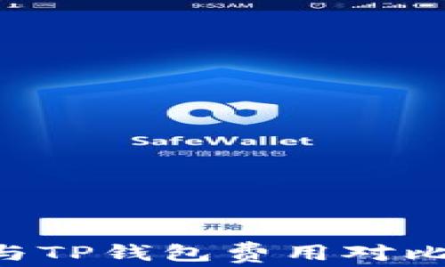 
bianotiIM钱包与TP钱包费用对比：哪个更具优势？