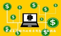 如何自己制作比特币钱包：全面指南