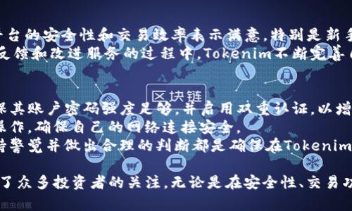   深入解析Tokenim中的加密货币及其潜力 / 

 guanjianci Tokenim, 加密货币, 区块链, 数字资产 /guanjianci 

随着区块链技术的发展，加密货币的种类不断增加，Tokenim作为一个新兴的平台吸引了众多投资者的关注。在Tokenim中，用户可以通过不同的途径获取和交易各种币种，本文将详细分析Tokenim中的加密货币及其未来潜力。

什么是Tokenim？
Tokenim是一个专注于加密货币和区块链技术的在线平台，用户可以通过Tokenim进行各种加密货币的交易、投资和资产管理。Tokenim旨在为用户提供一个安全、透明的交易环境，支持多种主流的加密货币及其衍生品。
此平台凭借其创新的技术，用户友好的界面和多样的功能，迅速在加密货币领域赢得了一席之地。Tokenim不仅满足了个人投资者的需求，也吸引了机构投资者的广泛关注。

Tokenim中包含哪些主要加密货币？
在Tokenim平台上，用户可以找到多种加密货币，每种货币都有其独特的功能和市场潜力。以下是一些主要的加密货币：
ul
    li比特币（Bitcoin, BTC）：作为首个去中心化的加密货币，比特币在市场上占据主导地位。许多投资者认为比特币是“数字黄金”，它的稀缺性使得其在不能增发的情况下，保值能力显著。/li
    li以太坊（Ethereum, ETH）：以太坊是一种智能合约平台，用户可以在其上创建和管理去中心化应用（DApps）。ETH不仅可以用于交易，还可以在多个DeFi项目中作为抵押品或支付手续费。/li
    li波卡（Polkadot, DOT）：波卡是一种旨在实现不同区块链之间互操作性的多链网络。其创新的技术架构吸引了大量开发者和项目支持。/li
    li币安币（Binance Coin, BNB）：作为全球最大交易所币安的原生代币，BNB用于支付交易手续费，同时也可用于参与各种项目的投资。/li
/ul

Tokenim的安全性和隐私保护如何？
在加密货币交易中，安全性和隐私保护无疑是用户最为关注的话题之一。Tokenim在这方面采取了一系列的措施，确保用户的数字资产和个人信息的安全。
首先，Tokenim使用行业标准的加密技术，确保用户的交易和个人信息在传输过程中的安全。同时，平台采用多重身份验证机制，避免未经授权的访问。
其次，Tokenim采取冷存储技术，将大部分用户资金存放在离线钱包中，以减少黑客攻击的风险。而在线钱包只存放用户日常交易所需的少量资金，进一步增强了安全性。
最后，Tokenim设有应急响应机制，一旦发现可疑活动，系统会及时发出警报并采取相应措施，确保用户资产的安全。

使用Tokenim进行交易的优势
Tokenim不仅提供多种交易功能，还有一些独特的优势，玩家在使用时可以享受到更好的体验。
首要优势是其用户友好的界面，特别适合新手用户。无论是注册、充值还是交易，Tokenim都旨在使每一个步骤简单易懂。
其次，Tokenim提供丰富的交易工具，用户可以访问实时市场数据、技术分析图表和交易策略，帮助用户做出明智的投资决策。
此外，Tokenim的交易手续费相对较低，相比于其他平台，用户能在交易中节省更多资金，用于投资更多的加密资产。

Tokenim未来的发展趋势
尽管Tokenim已在市场上赢得了一定的地位，但其未来依然充满了潜力和挑战。随着用户基础的不断扩大，Tokenim将不断调整和自身功能，以满足不同用户的需求。
从技术的角度来看，Tokenim可能会进一步整合DeFi和NFT等新兴领域，使用户能够在同一个平台上进行更加多元化的投资。此外，Tokenim还可能开通更多跨链业务，增强不同区块链之间的互操作性。
另外，随着金融科技的发展，Tokenim有可能将人工智能和大数据分析应用到交易策略中，为用户提供个性化的投资建议。

相关问题

Tokenim与其他加密货币交易平台的对比
Tokenim与其他加密货币交易平台相比，拥有一些明显的优势和劣势。首先是用户体验。Tokenim的界面设计更为直观，特别适合新手用户，而一些老牌交易平台接口较为复杂，可能让初学者感到困惑。
其次是交易费率，Tokenim在这方面相对较低，用户能够节省更多的交易费用，这也是其吸引用户的一个重要因素。同时，Tokenim提供的多种交易工具和市场数据分析功能，使得投资者可以更好地把握市场机会。
然而，一些用户反映Tokenim的币种种类相对较少，而一些大型平台则提供了更为丰富的投资选择。同时，在客户服务方面，Tokenim可能还需要进一步提升响应速度和问题解决效率。

如何有效利用Tokenim进行投资
为了有效利用Tokenim进行投资，用户需要制定合理的投资策略。首先，建议投入资金进行多样化投资，避免将资金集中在单一币种上，以降低风险。
其次，用户应定期关注市场动态，利用Tokenim提供的实时数据和分析工具，及时调整投资组合。可以考虑将部分资金投入长期持有的主流币，并结合高风险高收益的币种进行短期交易。
同时，投资者应设定合理的止损和止盈策略，确保在市场波动中能够有效保护自己的资金。此外，定期学习相关的加密货币知识，保持对市场的敏锐度，也是成功的关键。

Tokenim的用户反馈与口碑
用户反馈是评估Tokenim服务质量的重要指标。从社交媒体和各大论坛来看，Tokenim的用户普遍对其平台的安全性和交易效率表示满意。特别是新手用户，常常称赞其友好的用户界面和良好的客户服务。
但也有用户提出了一些反馈，比如希望增加更多的交易币种和提升交易界面的自定义功能。在响应用户反馈和改进服务的过程中，Tokenim不断完善自身服务来满足用户的需求。

如何在Tokenim上安全交易
在Tokenim上安全交易的关键是了解加密货币的基本原则以及采取必要的安全措施。首先，用户必须确保其账户密码强度足够，并启用双重认证，以增加账户的安全性。
其次，用户应定期检查账户的交易记录，以便及时发现异常活动。同时，尽量避免在公共网络下进行交易操作，确保自己的网络连接安全。
此外，用户可以选择使用冷钱包存储长期不打算交易的资产，以防止黑客攻击的风险。无论何时操作，保持警觉并做出合理的判断都是确保在Tokenim上安全交易的根本之道。

综上所述，Tokenim作为一个新兴的加密货币平台，凭借其强大的技术背景和用户友好的体验，已经吸引了众多投资者的关注。无论是在安全性、交易功能，还是市场潜力上，Tokenim都有其独特的优势，对于寻求投资机会的用户而言，值得深入研究和参与。