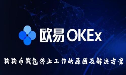 狗狗币钱包停止工作的原因及解决方案