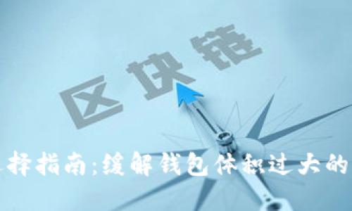 比特币钱包选择指南：缓解钱包体积过大的完美解决方案