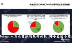 Tokenim与比特派钱包的比较：哪个更适合您？