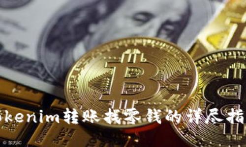Tokenim转账找零钱的详尽指南