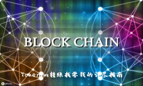 Tokenim转账找零钱的详尽指南