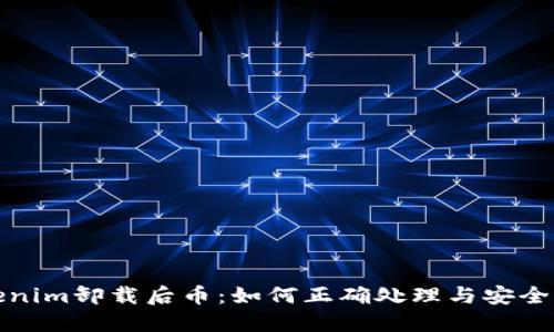 Tokenim卸载后币：如何正确处理与安全保障