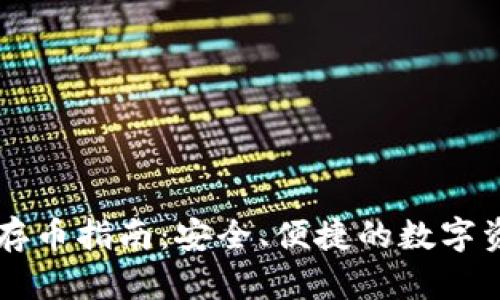 比特派钱包存币指南：安全、便捷的数字资产管理平台