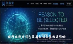 暗网比特币钱包没有私钥的真相与影响