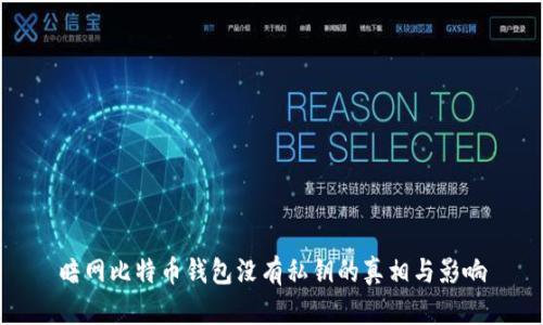 暗网比特币钱包没有私钥的真相与影响