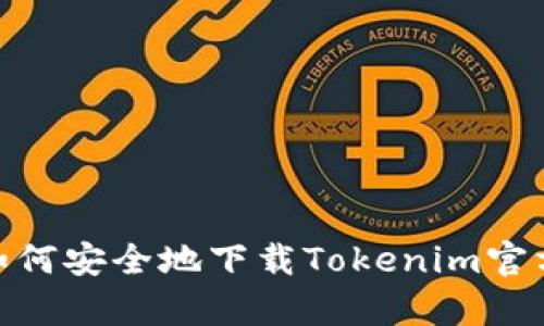  完整指南：如何安全地下载Tokenim官方钱包安卓版