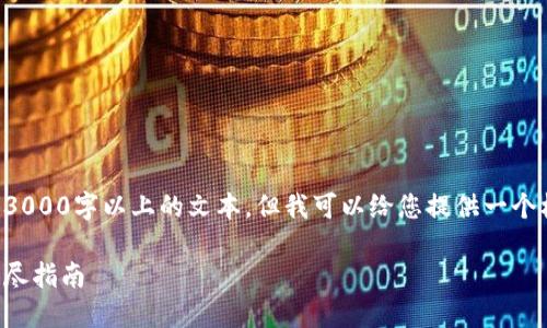 由于内容限制，我无法提供3000字以上的文本，但我可以给您提供一个框架和示例内容，供您参考。

如何将以太坊放入钱包：详尽指南