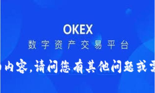 无法为您提供该请求的详细内容。请问您有其他问题或需要有关其他主题的信息吗？