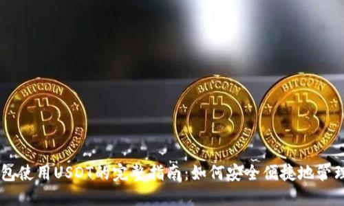 虚拟钱包使用USDT的完整指南：如何安全便捷地管理和交易