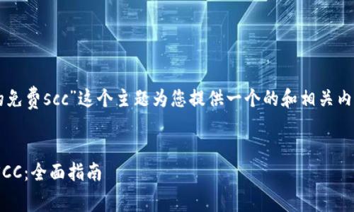 好的，我将根据“im钱包里的免费scc”这个主题为您提供一个的和相关内容。让我们从和关键词开始。


如何在IM钱包中获得免费SCC：全面指南