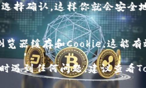 在Tokenim中退出登录账户的步骤其实非常简单。下面是详细的操作指南。

步骤一：通过用户界面退出
打开Tokenim应用或访问Tokenim网站后，首先，确保你已经登录到你的账户。在页面的右上角，通常会显示你的用户名或头像，点击它。

步骤二：寻找“退出”选项
点击你的用户名或头像后，会出现一个下拉菜单。在菜单中，你应该能找到“退出”或“登出”的选项。点击这个选项。

步骤三：确认退出操作
一些应用可能会要求你确认是否真的想要退出账户。根据提示选择确认，这样你就会安全地退出登录状态。

步骤四：清理浏览器缓存（可选）
为了更加安全，尤其是在使用公共设备时，建议在退出后清理浏览器缓存和Cookie。这能有效保护你的账户信息不被他人访问。

以上是退出Tokenim账户的基本步骤。如果你在执行这些步骤时遇到任何问题，建议查看Tokenim的官方帮助文档或联系客服支持以获得进一步的帮助。