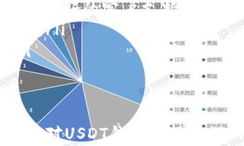 
   如何查看USDT钱包地址：新手指南与常见问题解答  / 

关键词：
 guanjianci  USDT钱包, 查看USDT地址, USDT存取款, 加密货币安全  /guanjianci 

 什么是USDT钱包？ 
 USDT（Tether）是一种稳定币，通常与美元等法定货币挂钩，其价格保持在1美元左右。USDT钱包是存储、发送和接收这种数字货币的工具。对交易者和投资者而言，了解如何查看和管理USDT钱包地址非常重要，因为这关系到资产的安全性和有效性。 

 如何查看USDT钱包地址？ 
 查看USDT钱包地址的方式取决于你所使用的钱包类型（如软件钱包、硬件钱包或者交易所钱包）。以下是一些基本步骤： 

ul
    listrong1. 软件钱包：/strong 如果你使用的是软件钱包，比如Exodus或者我的钱包，通常可以在主界面找到你的钱包地址。/li
    listrong2. 硬件钱包：/strong 对于硬件钱包，如Ledger或Trezor，你需要连接设备到计算机并打开相应的软件，通常在账户部分可以找到钱包地址。/li
    listrong3. 交易所钱包：/strong 在交易所平台（如Binance或Coinbase），通过账户余额部分进入USDT，然后选择“存款”生成并查看你的钱包地址。 /li
/ul

 无论使用何种钱包，确保你在一个安全的、经过验证的环境中操作，以防止和网络攻击相关的风险。 

 USDT钱包地址的用途与重要性 
 USDT钱包地址是用于发送和接收USDT的唯一标识符。每个钱包都有一个或多个地址，与其他用户进行交易时，会需要使用这些地址进行转账。在加密货币中，钱包地址的安全性至关重要，因为错误的操作可能导致不可逆转的资金损失。 

 此外，了解USDT钱包地址的用途还有助于理解整个加密市场的运作方式。比如，当你把USDT发送到一个地址时，这实际上是在区块链上记录一笔交易，证明你将这些资产转让给了另一个用户。 

 如何保障USDT钱包地址的安全性？ 
 在这一信息化时代，保护你的加密货币资产变得尤为重要。为了保障USDT钱包地址的安全，可以考虑以下几点： 

ul
    listrong1. 私钥保密：/strong 确保你的私钥不会被他人获取。绝对不要将私钥分享给任何人，因为掌握私钥就意味着能够完全控制你的钱包。/li
    listrong2. 使用硬件钱包：/strong 尽量使用硬件钱包来存储长线投资的加密资产。硬件钱包相比软件钱包有更高的安全性。/li
    listrong3. 启用双重验证：/strong 大多数加密交易所和钱包服务都提供双重验证，开启这一功能可以显著提高账户安全性。/li
    listrong4. 定期备份：/strong 定期备份你的钱包数据，确保即使设备损坏也能恢复资产。/li
/ul

 相关问题解析 

 1. 如何在不同钱包中转移USDT？ 
 在不同的钱包之间转移USDT时，用户需遵循以下几个步骤：
ul
    listrong获取目标钱包地址：/strong 在你的目标钱包中，找到你的USDT存款地址。确保复制地址的准确性，因为错误的地址会导致资产丢失。/li
    listrong登录源钱包：/strong 登录你的源钱包，选择可以进行转账的选项。/li
    listrong输入目标地址和金额：/strong 在转账界面中，输入你刚刚复制的目标钱包地址及你想要转移的金额。/li
    listrong确认转账：/strong 核实填写的信息，确保无误后提交转账请求。/li
/ul
 需要注意的是，许多钱包和交易所会收取一定的手续费。在转账前最好了解清楚相关费用，以避免资金损失。此外，不同区块链网络对USDT有不同的转账方法，例如Ethereum（ERC20）、Tron（TRC20）等，务必使用与目标钱包相对应的区块链网络进行转账。

 2. USDT钱包被盗后，该如何进行补救？ 
 一旦发现USDT钱包被盗，第一时间要做的就是降低损失：
ul
    listrong更改登录密码：/strong 如果使用的是交易所或在线钱包，首先要迅速更改账户密码并启用双重验证。/li
    listrong联系平台客服：/strong 如果是在正规的交易所被盗，联系其客服寻求帮助，某些情况下可能对可回收资产提供帮助。/li
    listrong警惕社交工程：/strong 不要相信任何通过邮件或社交媒体而来的帮助请求，确保回忆起所有提供过个人信息的地方。/li
    listrong加密资产服务的保护：/strong 使用某些逆向追踪服务，尽量找回被盗的资金，但这种方式不一定有效。/li
/ul
 重要的是，要认真分析被盗的原因，避免未来重蹈覆辙。例如，考虑使用硬件钱包以提高安全性，或学习更多的加密资产安全知识。 

 3. USDT地址可以安全共享吗？ 
 USDT地址是可以共享的，因为它的功能类似于银行账户号码，主要用于接收资金。分享地址本身并不会导致资金被盗。然而，用户需要留意以下几点：
ul
    listrong共享的场合：/strong 在与好友或亲人共享地址时，注意确保已核实对方的身份，避免因网络诈骗导致的损失。/li
    listrong网站安全：/strong 如果在一些陌生网站或社交平台上获取USDT，需要谨慎判断。确保你在一个可信的环境中进行操作，任何不属于你自己控制的钱包都不应共享地址。/li
    listrong受信任的转账：/strong 如果你要进行转账，务必核实对方钱包的地址，避免由于错误转账而导致无法挽回的财务损失。/li
/ul
 综上所述，USDT地址可以与他人共享，但隐私问题始终是重要的考虑因素。

 4. 如何选择适合的USDT钱包？ 
 选择一个适合的USDT钱包对于保障数字资产安全至关重要。在选择钱包时应该考虑以下因素：
ul
    listrong安全性：/strong 选择信誉良好的钱包服务。硬件钱包常常被认为是最安全的选择，但如果是频繁交易的用户可以选择支持多种货币的软件钱包。/li
    listrong用户体验：/strong 一个用户友好的界面可以大大简化交易步骤。确保所选钱包具有直观易用的界面和良好的客户支持。/li
    listrong功能支持：/strong 有些钱包支持多币种和多种功能（例如交易、存储、借贷等），根据个人需求进行选择。/li
    listrong社区反馈：/strong 参考网络上其他用户的评价和反馈，可以有效判断一个钱包的安全性和可靠性。/li
/ul
 在选择钱包时尽可能多做研究，确保你做出明智的决策，从而更好地管理和保护你的USDT资产。

 总之，了解并掌握如何查看和管理USDT钱包地址是每位加密货币用户的基本技能，通过这篇文章的详细介绍，相信你对USDT钱包有了更深的认识。