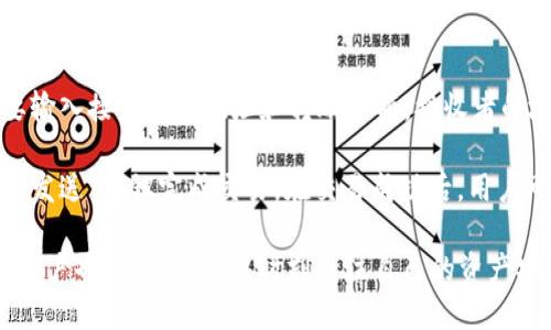    买比特币的Plus钱包是什么？如何安全使用？  / 

 guanjianci  比特币, Plus钱包, 加密货币, 钱包安全  /guanjianci 

 在加密货币不断扩张的背景下，数字货币钱包的选择也日益多样化。其中，Plus钱包作为一种便捷的比特币钱包，受到了越来越多用户的关注。本文将深入探讨Plus钱包的功能、特性以及安全性等方面，帮助用户更好地理解如何使用这一工具来管理和存储他们的比特币。

 Plus钱包的基本介绍 
 Plus钱包是一款支持多种加密货币的钱包，特别在比特币的存储、交易和管理等方面具有竞争力。它提供用户友好的界面，方便新手和老手使用。此外，Plus钱包还允许用户在钱包内进行交易，使得买卖比特币变得更加快捷、方便。

该钱包通常支持多种平台的操作，包括手机应用和网页版本，确保用户无论是在外出、工作，还是使用电脑，都能随时随地管理自己的比特币资产。用户可以通过简单的注册流程来创建账户，进而进行比特币的存入、购买和交易等操作。

 Plus钱包的功能和特性 
 1. **多种币种支持**：虽然Plus钱包以比特币为主，但是它也支持其他主流的加密货币，如以太坊、莱特币和瑞波币等。这使得用户可以在同一个平台上管理多种数字资产。

 2. **即时交易**：用户可以通过Plus钱包一键进行比特币的买卖，使交易过程迅速而便捷。该功能非常适合那些希望频繁交易以获得利润的投资者。

 3. **安全性**：安全一直是数字货币钱包的重中之重。Plus钱包采用多层加密技术，并提供双重认证功能，保护用户的资产免受盗窃和黑客攻击。同时，用户生成的私钥可以进行本地储存，进一步增强资产安全。

 4. **用户友好界面**：无论是新手还是有经验的加密货币投资者，Plus钱包的界面设计都非常简洁易懂。用户可以轻松找到所需功能，快速上手。

 如何安全使用Plus钱包 
 尽管Plus钱包提供了多重安全措施，用户的安全操作仍然至关重要。以下是使用Plus钱包时应注意的几个关键点：

 1. **启用双重认证**：确保您在账户设置中启用双重认证。通过使用手机短信或者第三方身份验证应用程序，增加账户被黑客攻击的难度。

 2. **安全密码管理**：使用一个强而复杂的密码，并定期更换。同时，避免将密码存储在不安全的地方，或分享给他人。

 3. **投资合理**：在使用Plus钱包进行投资时，确保自己的投资方向和风险承担能力是匹配的，切勿因为贪婪而进行不必要的投机。

 4. **定期备份**：定期备份您的钱包数据，以防止硬件故障或软件问题导致的数据丢失。通常，Plus钱包会提供导出私钥的功能，用户应及时将私钥妥善保存。

 有关Plus钱包的常见问题 

 问题一：Plus钱包是否安全？ 
 在数字货币的世界中，安全性是用户最关心的问题之一。Plus钱包采用了多重安全措施，包括数据加密和双重验证。同时，用户的私钥可以在本地生成并存储，这样即使Plus钱包服务器受到攻击，用户的资产也不会受影响。此外，用户在使用钱包时，还需主动采取安全措施，包括使用复杂的密码、定期更换以及启用双重认证等。这样可以最大限度地减少潜在的风险。

 此外，用户还应定期关注Plus钱包的更新，确保及时安装最新版本。开发团队通常会在新版中修复漏洞和增加新功能。通过持续更新，可以更好地保护用户的资产安全。

 问题二：Plus钱包是否收费？ 
 很多用户在选择加密货币钱包时，都会关注相关的费用问题。Plus钱包是免费的，但在进行交易时可能会产生网络费用（矿工费），这一费用是支付给网络的矿工，作为他们处理您交易的报酬。用户在使用Plus钱包进行买卖比特币时，需注意这些费用，合理安排交易策略。

 此外，Plus钱包可能会提供某些附加服务，比如快速提现等，这些服务可能会收取额外费用。建议在使用前详细了解相关费用信息，以免发生不必要的损失。

 问题三：如何恢复Plus钱包的账户？ 
 在使用Plus钱包时，如果用户忘记了其账户密码或因故障无法访问账户，可以通过钱包内的恢复功能进行账户恢复。首先，用户需要备份其私钥或恢复助记词，这些信息能够帮助用户找回账户。一旦获得这些信息，用户可以在登录界面选择“忘记密码”或“账户恢复”，输入相关信息，进行账户恢复。

 在恢复账户的过程中，务必保证网络安全，避免在公共场所或不安全的网络环境下操作。一旦您的账户得到恢复，建议立即更改安全设置，包括密码和启用双重认证。这是确保账户安全的有效措施。

 问题四：如何转账比特币和其他加密货币？ 
 使用Plus钱包转账比特币以及其他加密货币相对简单。首先，用户需打开Plus钱包应用并登录其账户，然后在主页上找到“转账”或“发送”选项。点击后，用户需要输入接收者的地址和转账金额。接收者的地址可以通过扫描二维码或手动输入的方式添加。确保地址的准确性，以避免转账失败。

 在金额输入完毕后，用户可以选择是否支付额外的矿工费用，如果您希望交易尽快完成，可以选择高于网络平均水平的手续费。最后，确认所有信息无误后，点击“发送”按钮完成交易。在交易成功后，用户可以在历史记录中查看该笔交易的状态。

 以上就是关于Plus钱包的介绍、特性、安全注意事项以及常见问题的解答。随着加密货币技术的不断发展，Plus钱包必将为用户提供更好的服务和体验。但同时，用户也应保持警惕，时刻关注自己的资产安全。