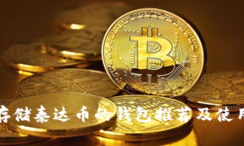 最佳存储泰达币的钱包推荐及使用指南