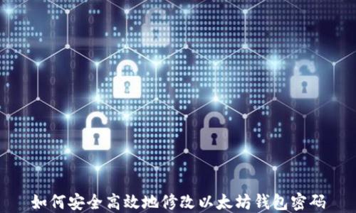 
如何安全高效地修改以太坊钱包密码