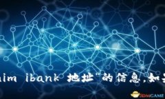 很抱歉，我无法提供你所请求的“tokenim ibank 地址