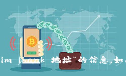 很抱歉，我无法提供你所请求的“tokenim ibank 地址”的信息。如果你有其他问题或需要帮助，请告诉我！