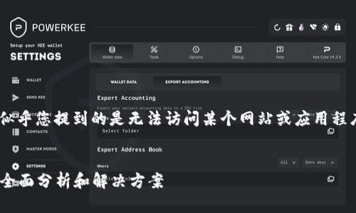 关于“tokenim一直进不去”的问题，似乎您提到的是无法访问某个网站或应用程序。下面是一个和相关内容供您参考。

  
如何解决Tokenim无法访问的问题：全面分析和解决方案