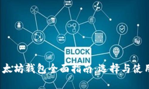 2017年以太坊钱包全面指南：选择与使用最佳实践