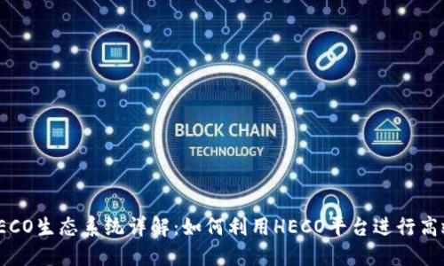 TokenIM的HECO生态系统详解：如何利用HECO平台进行高效交易与投资