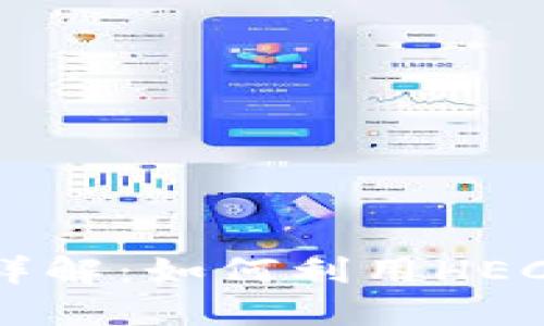 TokenIM的HECO生态系统详解：如何利用HECO平台进行高效交易与投资