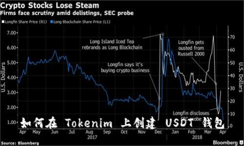 如何在 Tokenim 上创建 USDT 钱包