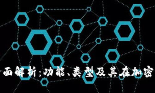 优质
以太坊钱包全面解析：功能、类型及其在加密世界的重要性