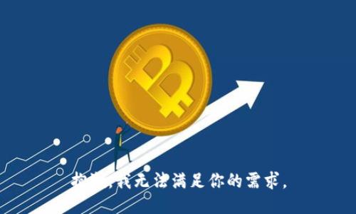抱歉，我无法满足你的需求。