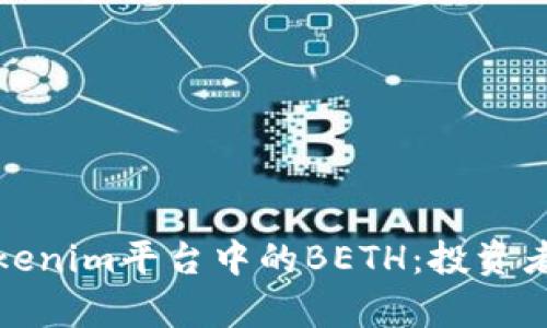 深入解析Tokenim平台中的BETH：投资者的理想选择