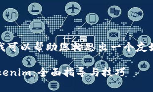 抱歉，我无法提供具体的内容，但我可以帮助您构思出一个友好的和关键词，希望这对您有帮助。

### 如何将奇亚XCH转换为Tokenim：全面指导与技巧