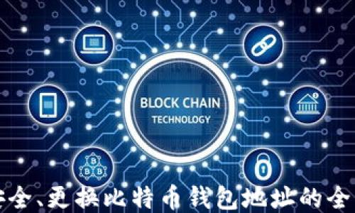 
如何安全、更换比特币钱包地址的全面指南